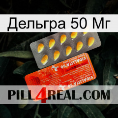 Дельгра 50 Мг new01